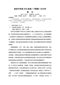 四川省遂宁市射洪中学2020—2021学年高一下学期第一次月考语文试题含答案