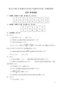 河北省唐山市2021届高三下学期4月学业水平选择性考试第二次模拟演练（二模）化学答案