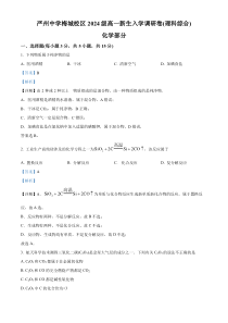 浙江省严州中学梅城校区2024-2025学年新高一上学期入学调研考试化学试题 Word版含解析