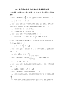 2015年内蒙古包头市、乌兰察布市中考数学试卷（含解析版）