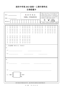 四川省射洪中学2023-2024学年高一上学期期中考试  生物答题卡