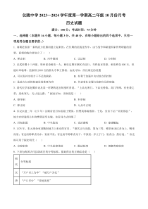 四川省南充市仪陇中学2023-2024学年高二10月月考历史试题  