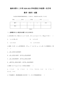 陕西省榆林市第十二中学2021届高三上学期第一次月考数学（理）试题含答案