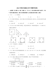 《贵州中考真题数学》2012年贵州省遵义市中考数学试卷（含解析版）