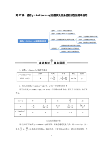 2023年高考数学一轮总复习考点探究与题型突破 第27讲　函数y＝Asin（ωx＋φ）的图象及三角函数模型的简单应用 精品讲义含解析【高考】