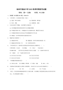 广西桂林市逸仙中学2019-2020学年高一上学期期中考试生物试题含答案