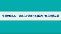 2024届高考二轮复习语文课件（老高考旧教材） 小题抢分练12　语言文字运用 名篇名句 作文审题立意