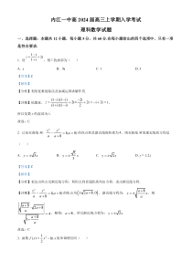 四川省内江市第一中学2024届高三上学期开学考试数学（理）试题 Word版含解析