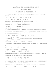 重庆一中2021届高三上学期第一次月考数学试题含答案