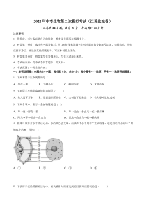 （江苏盐城卷）2022年中考生物第二次模拟考试（A4考试版）