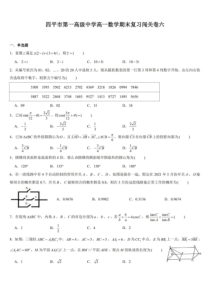 吉林省四平市第一高级中学2020-2021学年高一下学期数学期末复习闯关卷六 PDF版含答案