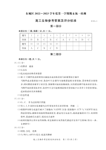 北京市东城区2022-2023学年高三上学期期末考试生物试卷答案