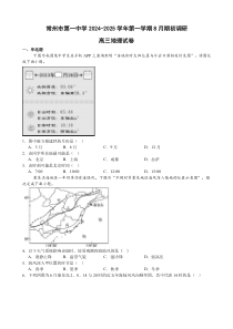 江苏省常州市第一中学2024-2025学年高三上学期开学考试 地理 Word版含解析