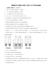 湖北省黄冈市黄梅县育才高级中学2024-2025学年高三上学期9月月考生物试题 Word版含解析