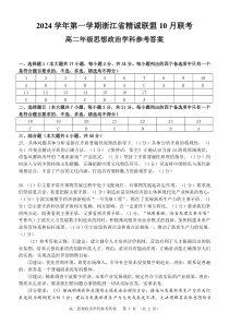 浙江省杭州市精诚联盟2024-2025学年高二上学期10月联考政治试题 扫描版含答案