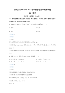 云南省云天化中学2020-2021学年高一上学期期中考试数学试卷 【精准解析】