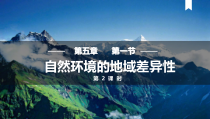 2023-2024学年高二地理人教版2019选择性必修1同步备课课件 5-2-2 自然环境的地域差异性（第二课时）