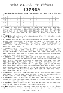 2021届湖南省六校高三4月联考地理答案