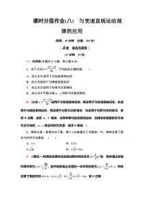 【精准解析】高中物理必修1课时分层作业8匀变速直线运动规律的应用