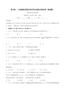 高中数学培优讲义练习（人教A版2019选择性必修二）专题5.8 一元函数的导数及其应用全章综合测试卷（基础篇）（学生版）