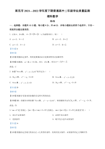 四川省南充市2021-2022学年高二下学期期末考试数学（理）试题  含解析