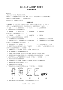 浙江省山水联盟2021届高三下学期4月联考生物试题