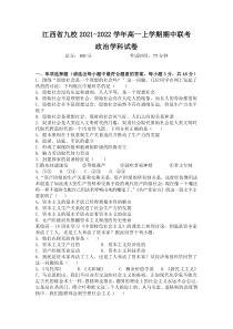 江西省九校2021-2022学年高一上学期期中联考政治试题含答案