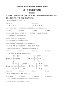 浙江省宁波五校联盟2023-2024学年高一上学期期中联考生物试题  