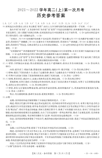 河北省邢台市四校联考2021-2022学年高二上学期第一次月考历史试题答案