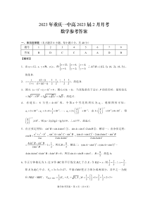 2023年重庆一中高2023届2月月考数学-答案