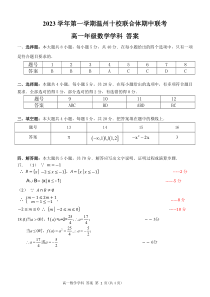 浙江省温州十校联合体2023-2024学年高一上学期期中考试  数学答案