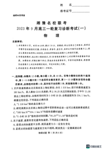 湘豫名校联考2024届高三上学期9月一轮复习诊断考试（一）物理+PDF版含解析