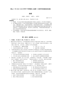 广东省佛山市第一中学2022-2023学年高二下学期第一次教学质量检测试题  历史