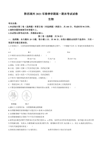 贵州省黔西南州2020-2021学年高一下学期期末检测生物试题含答案