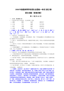 2008年高考试题——语文（浙江卷）（有答案解析）--高考语文真题