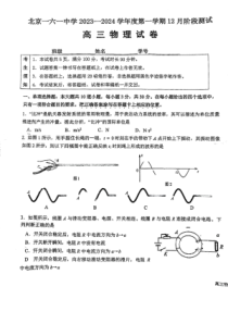 北京市第一六一中学2023-2024学年高三上学期12月月考物理试题 PDF版含答案