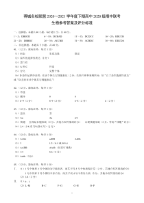 四川省成都市蓉城名校联盟2020～2021学年度下期高中2020级期中联考生物参考答案及评分标准