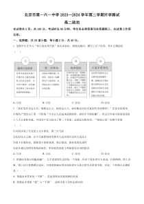 北京市第一六一中学2023-2024学年高二下学期开学考试政治试题  Word版无答案