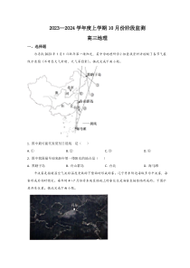 山东省潍坊市2023-2024学年高三10月联考地理试题