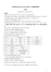 河北省部分名校2020-2021学年高二下学期期末联考化学试题含答案