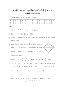 西南名校联盟2020届“333”高考备考诊断性联考卷（三）数学（文）试题答案