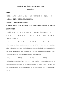 【精准解析】2020年全国统一高考数学试卷（理科）（新课标Ⅱ）（原卷版）