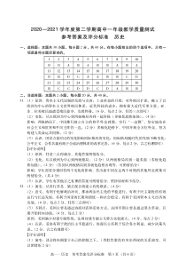 广东省汕尾市2020-2021学年高一下学期期末考试历史答案