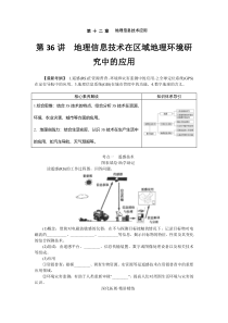 2022-2023学年高考地理二轮复习学案 湘教版（统考版） 第36讲　地理信息技术在区域地理环境研究中的应用