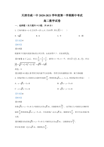 天津市津南区咸水沽第一中学2020-2021学年高二上学期期中考试数学试卷【精准解析】