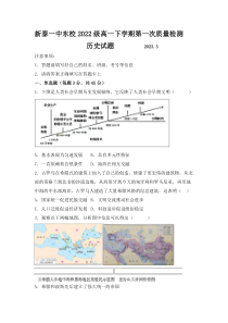 山东省泰安市新泰第一中学东校2022-2023学年高一下学期3月月考历史试题  PDF版