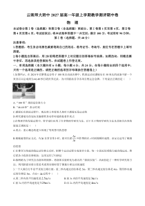 云南师范大学附属中学2024-2025学年高一上学期期中考试 物理 Word版含解析