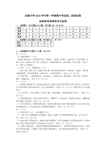 浙江省余姚中学2023-2024学年高二上学期期中考试  地理 答案