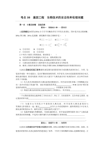 考点38　基因工程　生物技术的安全性和伦理问题