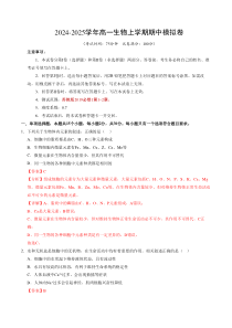 2024-2025学年高一上学期期中模拟考试生物试题（苏教版2019，第1_2章） Word版含解析